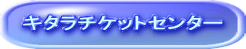 キタラチケットセンター
